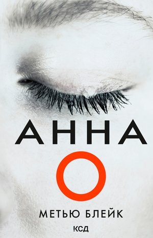 Анна О – ebook