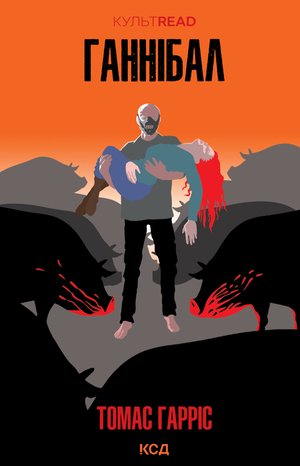 Ганнібал – ebook