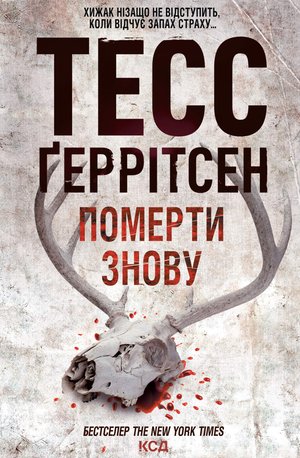 Померти знову – ebook