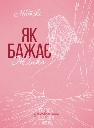 Як бажає жінка – ebook