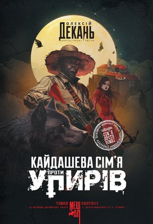 Кайдашева сім’я проти упирів: роман: темне фентезі: мешап – ebook