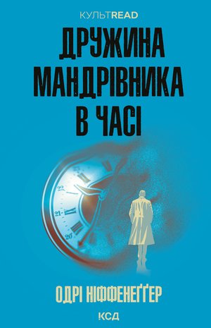 Дружина мандрівника в часі – ebook