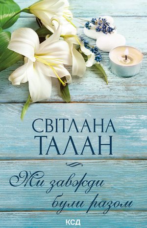 Ми завжди були разом – ebook