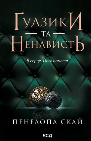 Ґудзики та ненависть. Книга 2 – ebook