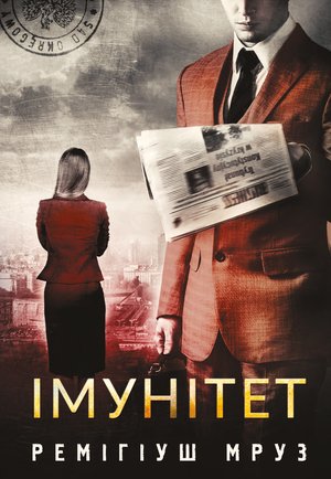 Kryminał, sensacja, thriller: Імунітет: роман – ebook