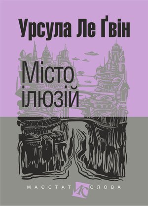 Місто ілюзій: роман – ebook