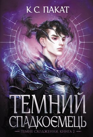 Темний спадкоємець: роман : Кн. 2 – ebook