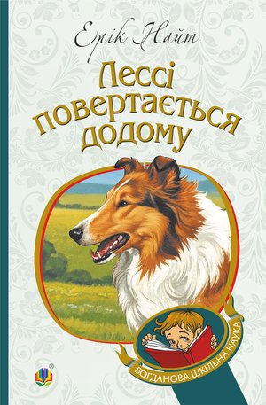 Лессі повертається додому: повість – ebook