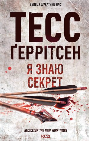 Я знаю секрет – ebook