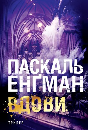 Kryminał, sensacja, thriller: Вдови: роман – ebook
