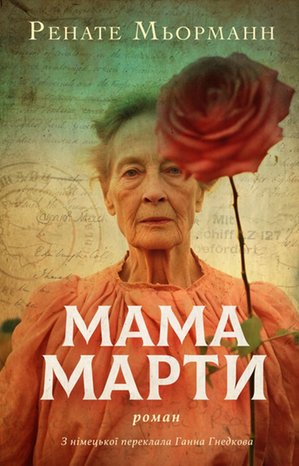 Мама Марти – ebook