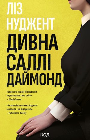 Дивна Саллі Даймонд – ebook