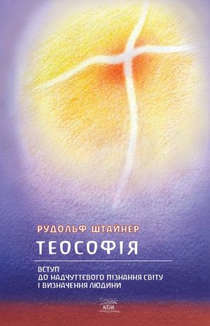 Штайнер українською Теософія – ebook