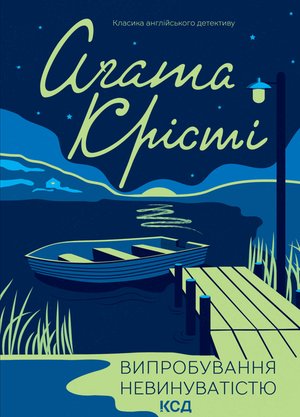 Випробування невинуватістю – ebook