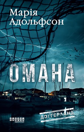 Kryminał, sensacja, thriller: Доґґерланд. Омана – ebook
