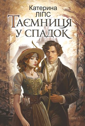 Таємниця у спадок: роман – ebook