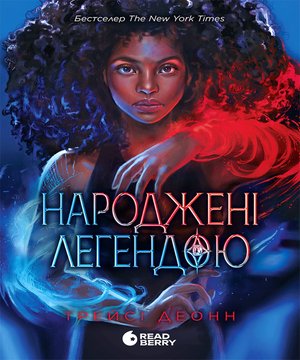 Fantastyka: Народжені легендою – ebook
