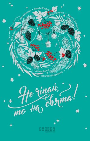 Не чіпай, то на свята! – ebook
