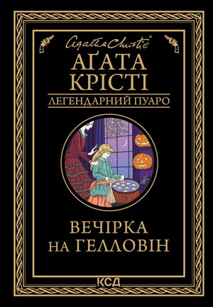 Вечірка на Гелловін – ebook