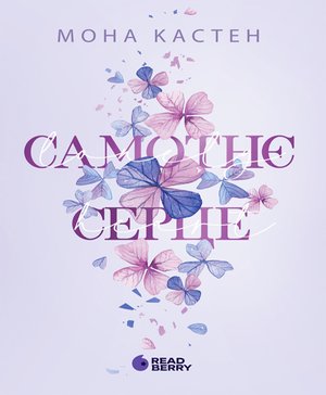 Scarlet Luck. Самотнє серце – ebook