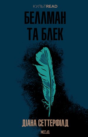 Беллман та Блек – ebook