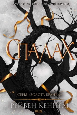 Спалах. Книга 3 – ebook