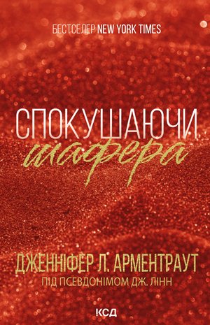Спокушаючи шафера – ebook