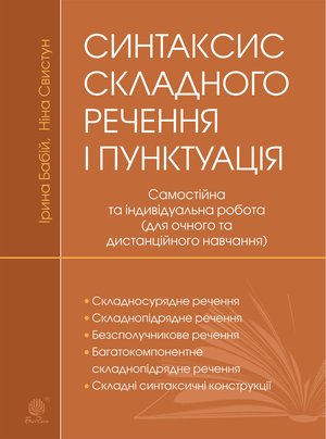 Синтаксис складного речення і пунктуація: самостійна та індивідуальна робота (для очного і дистанційного навчання) – ebook