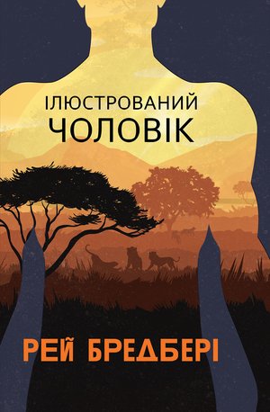 Ілюстрований Чоловік: збірка оповідань – ebook