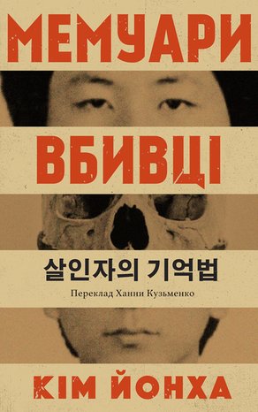 Kryminał, sensacja, thriller: Мемуари вбивці – ebook