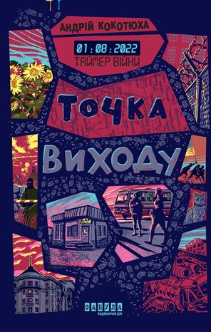 Kryminał, sensacja, thriller: Таймер війни. Точка виходу – ebook