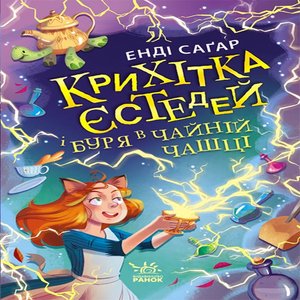 Крихітка Єстедей і буря в чайній чашці. Кн 1 – ebook