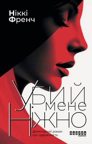 Убий мене ніжно – ebook