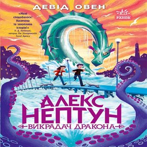 Алекс Нептун : Алекс Нептун. Викрадач дракона. Книга 1 – ebook