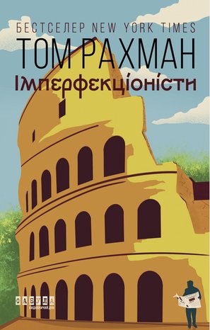 Імперфекціоністи – ebook