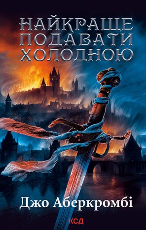 Найкраще подавати холодною – ebook