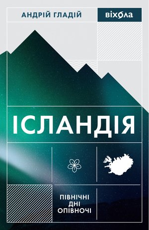 Ісландія – ebook
