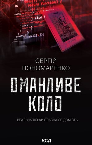 Оманливе коло – ebook