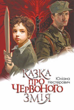 Казка про Червоного Змія – ebook