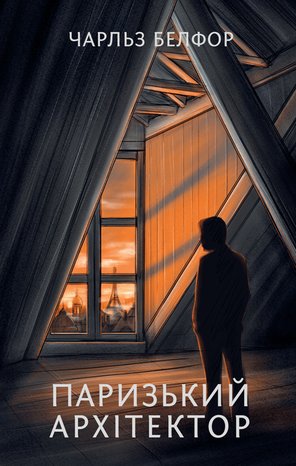 Kryminał, sensacja, thriller: Паризький архітектор – ebook