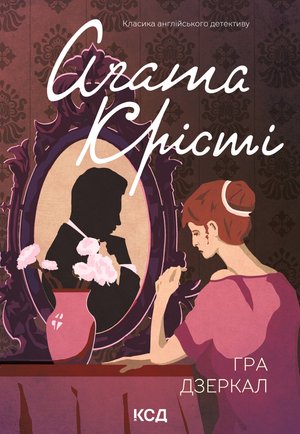 Гра дзеркал – ebook