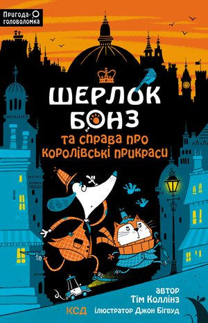 Шерлок Бонз та cправа про королівські прикраси. Книга 1 – ebook