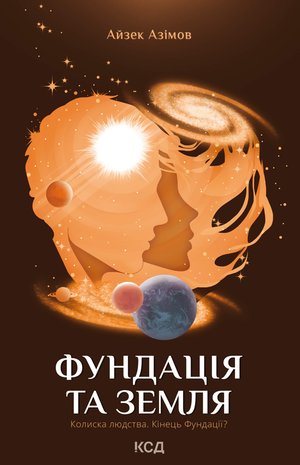 Фундація та Земля &ndash; ebook