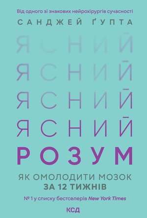 Ясний розум. Як омолодити мозок за 12 тижнів – ebook