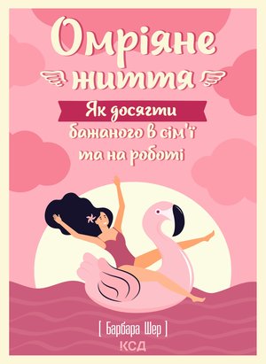 Омріяне життя – ebook