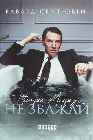 Патрік Мелроуз Книга 1 Патрік Мелроуз. Не зважай – ebook