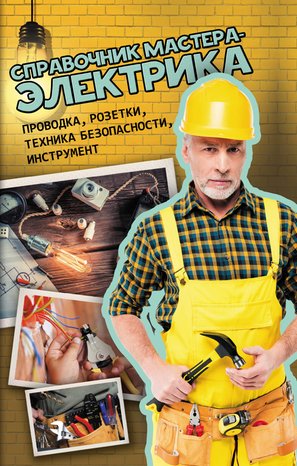 Справочник мастера-электрика – ebook