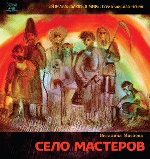 Село мастеров. или Где-то там в Пирогово – ebook