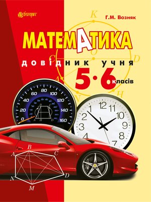 Математика. Довідник учня 5-6 класів. &ndash; ebook