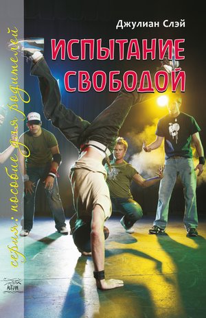 Испытание свободой. С тринадцати до девятнадцати – ebook